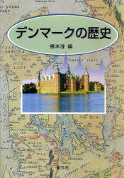 [オンデマンド版] デンマークの歴史[本/雑誌] (単行本・ムック) / 橋本淳/編