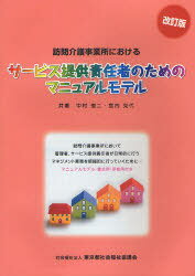 ご注文前に必ずご確認ください＜商品説明＞訪問介護事業所において管理者、サービス提供責任者が日常的に行うマネジメント業務を組織的に行っていくためのマニュアル。マニュアルモデル・書式例・研修例付き。＜収録内容＞第1章 訪問介護サービスの質の維持向上と業務の標準化第2章 サービス提供責任者の役割第3章 「調整」のためのコミュニケーション技術第4章 「管理」のための事業所の業務標準化第5章 「向上」のための訪問介護員への研修例第6章 訪問介護業務の共通業務マニュアルと個別手順書＜商品詳細＞商品番号：NEOBK-908133Nakamura Shunji Miyauchi Katsuyo / Homon Kaigo Jigyo Sho Niokeru Service Teikyo Sekinin Sha No Tame No Manual Modelメディア：本/雑誌重量：540g発売日：2010/12JAN：9784863530706訪問介護事業所におけるサービス提供責任者のためのマニュアルモデル[本/雑誌] (単行本・ムック) / 中村俊二 宮内克代2010/12発売