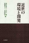 近世の環境と開発[本/雑誌] (単行本・ムック) / 根岸茂夫/編 大友一雄/編 佐藤孝之/編 末岡照啓/編