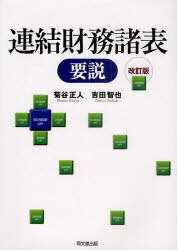 連結財務諸表要説[本/雑誌] (単行本・ムック) / 菊谷正人 吉田智也