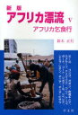 アフリカ漂流 本/雑誌 5 アフリカ乞食 (単行本 ムック) / 鈴木正行/著