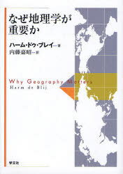 なぜ地理学が重要か[本/雑誌] (単行本・ムック) / ハーム・ドゥ・ブレイ/著 内藤嘉昭/訳