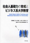 社会人基礎力の育成とビジネス系大学教育[本/雑誌] (単行本・ムック) / 齊藤毅憲/監修 佐々木恒男/監修 小山修/監修 渡辺峻/監修 全国ビジネス系大学教育会議/編著