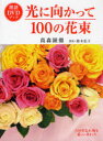 光に向かって100の花束[本/雑誌] 朗読DVDブック (単行本・ムック) / 高森顕徹/著 鈴木弘子/朗読