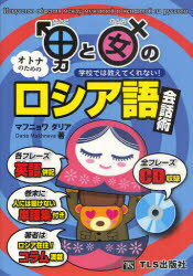 ご注文前に必ずご確認ください＜商品説明＞＜収録内容＞1 出会い2 デート3 恋人同士4 結婚5 トラブル6 友達同士7 男と女のロシア語単語集＜商品詳細＞商品番号：NEOBK-908557Muff Nyowadaria / Cho / Otoko to Onna No Russia Go Kaiwa Jutsu Gakkou De Ha Oshietekurenai!メディア：本/雑誌重量：340g発売日：2010/12JAN：9784434150722男と女のロシア語会話術 学校では教えてくれない![本/雑誌] (単行本・ムック) / マフニョワダリア/著2010/12発売