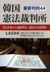 韓国憲法裁判所 社会を変えた違憲判決・憲[本/雑誌] (単行本・ムック) / 在日コリアン弁護士協会/編著 孫亨燮/監修のサムネイル
