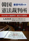 韓国憲法裁判所 社会を変えた違憲判決・憲[本/雑誌] (単行本・ムック) / 在日コリアン弁護士協会/編著 孫亨燮/監修