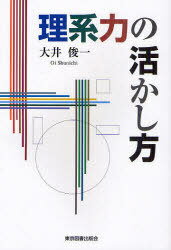 理系力の活かし方[本/雑誌] (単行本・ムック) / 大井俊一/著