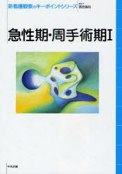 新看護観察のキーポイントシリーズ 急性期・周手術期1[本/雑誌] (単行本・ムック) / 富田幾枝