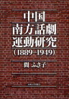 中国南方話劇運動研究 1889-1949[本/雑誌] (単行本・ムック) / 間ふさ子