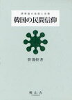 韓国の民間信仰[本/雑誌] 済州島の巫俗と巫歌 (単行本・ムック) / 張籌根/著