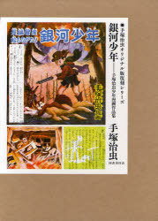 銀河少年 : 手塚治虫少年漫画作品集 銀河少年 手塚治虫少年漫画作品集 (手塚治虫オリジナル版復刻