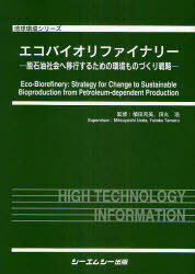 エコバイオリファイナリー 脱石油社会へ移行するための環境ものづくり戦略[本/雑誌] (地球環境シリーズ) (単行本・ムック) / 植田充美/監修 田丸浩/監修
