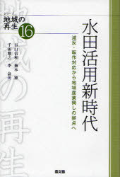 水田活用新時代 減反・転作対応から地域産業興しの拠点へ[本/雑誌] (シリーズ地域の再生) (単行本・ム..
