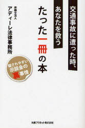 交通事故に遭った時、あなたを救うたった一冊の本 騙されやすい示談金の裏事情[本/雑誌] (単行本・ムック) / アディーレ法律事務所/編