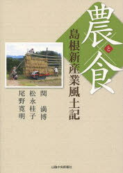 農と食[本/雑誌] 島根新産業風土記 (単行本・ムック) / 関満博/著 松永桂子/著 尾野寛明/著