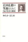 広田弘毅の笑顔とともに[本/雑誌] 私が生きた昭和 (単行本・ムック) / ゆたかはじめ/著