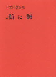 鮪に鰯 山之口獏詩集 新装版[本/雑誌] (単行本・ムック) / 山之口貘/著