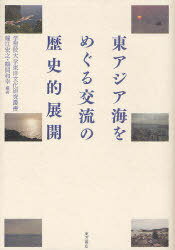 東アジア海をめぐる交流の歴史的展開[本/雑誌] (学習院大学東洋文化研究叢書) (単行本・ムック) / 鐘江宏之/編著 鶴間和幸/編著