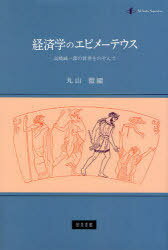 経済学のエピメーテウス 高橋誠一郎の世界をのぞんで[本/雑誌] (単行本・ムック) / 丸山徹/編