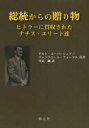 総統からの贈り物 ヒトラーに買収されたナチス エリート達 / 原タイトル:Dienen und Verdienen 本/雑誌 (単行本 ムック) / ゲルト ユーバーシェア/共著 ヴァンフリート フォーゲル/共著 守屋純/訳