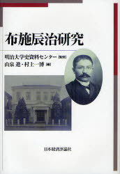 布施辰治研究[本/雑誌] (単行本・ムック) / 明治大学史資料センター/監修 山泉進/編 村上一博/編