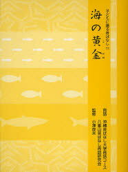 海の黄金[本/雑誌] 子どもに贈る昔ばなし 11 単行本・ムック / 沖縄昔ばなし大学再話コース/再話 八重山昔ばなし再話研究会/再話 小澤俊夫/監修