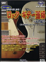 ゼロからはじめる!ロック・ギター道場[本/雑誌] 入門編 使える実践ロック・フレーズメガ盛り! (楽譜・..