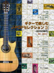 ギターで楽しむJ-POPセレクション 3[本/雑誌] (楽譜・教本) / 渡部力也