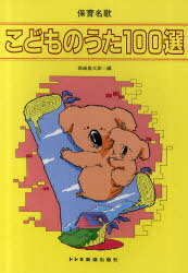 こどものうた100選 保育名歌[本/雑誌] (楽譜・教本) / 西崎嘉太郎