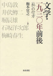 文学・一九三〇年前後-＜私＞の行方-[本/雑誌] 近代文学研究叢刊 48 (単行本・ムック) / 梅本 宣之 著