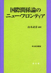 国際関係論のニュー・フロンティア[本/雑誌] 政治経済叢書 (単行本・ムック) / 山本武彦/編著