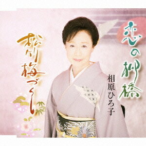 恋の柳橋/松竹梅づくし[CD] / 相原ひろ子