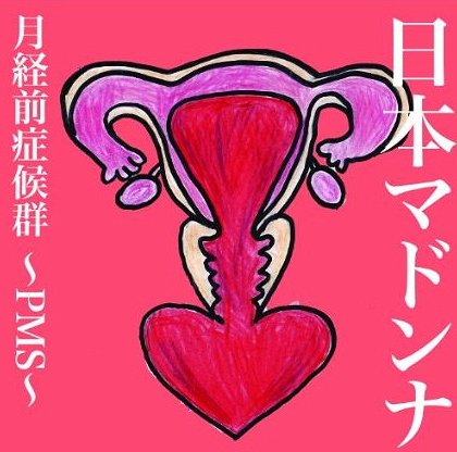 月経前症候群～PMS～[CD] / 日本マドンナ