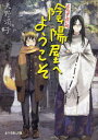 陰陽屋へようこそ よろず占い処 本/雑誌 (ポプラ文庫ピュアフル) (文庫) / 天野頌子/〔著〕