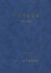 ご注文前に必ずご確認ください＜商品説明＞＜収録内容＞第1章 総説(本便覧の位置付けと構成本便覧の活用のために)第2章 プラント再生舗装工法(概説工法の概要 ほか)第3章 現位置での舗装再生工法(概説路上路盤再生工法 ほか)第4章 他産業再生資材の利用(概説他産業再生資材の品質 ほか)第5章 性能の確認・検査(概説出来形・品質の検査による性能の確認 ほか)付録 (舗装分野における再生利用の歩みとその現状アスファルトコンクリート再生骨材の圧裂係数の求め方 ほか)＜商品詳細＞商品番号：NEOBK-901821Nihondoro Kyokai / Hoso Saisei Binran Heisei 22 Nembanメディア：本/雑誌発売日：2010/11JAN：9784889503302舗装再生便覧 平成22年版[本/雑誌] (単行本・ムック) / 日本道路協会2010/11発売