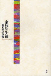 家族の午後[本/雑誌] (単行本・ムック) / 細見和之/著のサムネイル