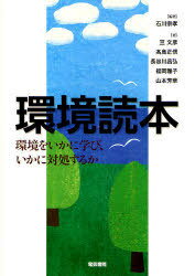 環境読本 環境をいかに学び、いかに対処するか[本/雑誌] (単行本・ムック) / 石川宗孝 竺文彦 高島正信 長谷川昌弘 福岡雅子 山本芳華