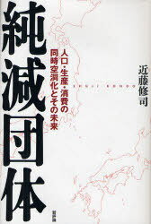 純減団体 人口・生産・消費の同時空洞化とその未来[本/雑誌] (単行本・ムック) / 近藤修司