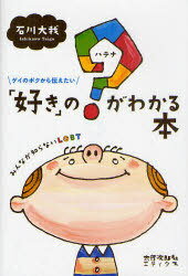 「好き」の?(ハテナ)がわかる本 ゲイのボクから伝えたい みんなが知らないLGBT[本/雑誌] (単行本・ムック) / 石川大我/著