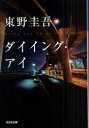 ダイイング アイ 本/雑誌 (光文社文庫) (文庫) / 東野圭吾