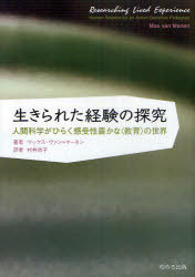 楽天ネオウィング 楽天市場店生きられた経験の探究 人間科学がひらく感受性豊かな〈教育〉の世界 / 原タイトル:Researching Lived Experience 原著第2版の翻訳[本/雑誌] （単行本・ムック） / マックス・ヴァン=マーネン/著 村井尚子/訳