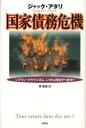 国家債務危機 ソブリン クライシスに いかに対処すべきか / 原タイトル:TOUS RUINES DANS DIX ANS 本/雑誌 (単行本 ムック) / ジャック アタリ 林昌宏