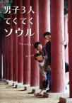 男子3人てくてくソウル[本/雑誌] (単行本・ムック) / コンテユ/〔著〕 平田裕一郎/〔著〕 牧田哲也/〔著〕