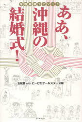 ああ、沖縄の結婚式![本/雑誌] 抱腹絶倒エピソード (単行本・ムック) / 玉城愛/編 にーびちオールスターズ/編