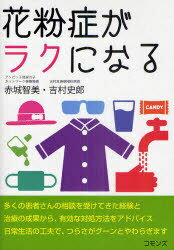 花粉症がラクになる[本/雑誌] (単行本・ムック) / 赤城智美/著 吉村史郎/著