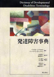 発達障害事典 / 原タイトル:Dictionay of Developmental Disabilities Terminology 原著第2版の翻訳 (単行本・ムック) / パスカル・J・アカルド バーバラ・Y・ホイットマン 上林靖子 加我牧子 井上勝夫 井上祐紀 森田由美 古賀祥子 加藤多佳子