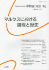 唯物論と現代[本/雑誌] No.45 (2010年12月号) (単行本・ムック) / 関西唯物論研究会