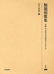 類題和歌集 付録本文読み全句索引エクセル[本/雑誌] 研究叢書 413 (単行本・ムック) / 日下 幸男 編