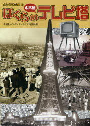 ぼくらの名古屋テレビ塔[本/雑誌] (名タイ昭和文庫) (単行本・ムック) / 名古屋タイムズ・アーカイブス委員会/編